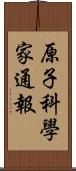 原子科學家通報 Scroll