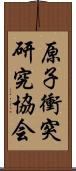 原子衝突研究協会 Scroll