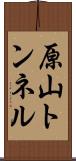 原山トンネル Scroll