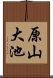 原山大池 Scroll