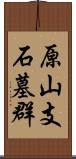 原山支石墓群 Scroll