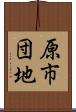 原市団地 Scroll