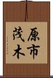 原市茂木 Scroll