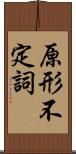 原形不定詞 Scroll