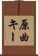 原曲キー Scroll