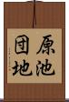 原池団地 Scroll