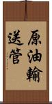 原油輸送管 Scroll