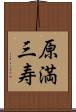 原満三寿 Scroll