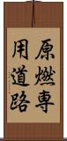 原燃専用道路 Scroll