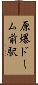 原爆ドーム前駅 Scroll