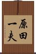 原田一夫 Scroll