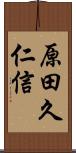 原田久仁信 Scroll
