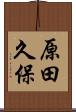 原田久保 Scroll