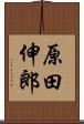 原田伸郎 Scroll