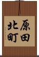原田北町 Scroll