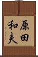 原田和夫 Scroll