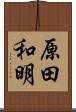 原田和明 Scroll