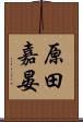 原田嘉晏 Scroll