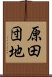原田団地 Scroll