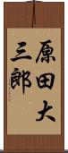 原田大三郎 Scroll
