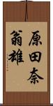 原田奈翁雄 Scroll