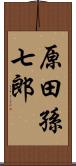 原田孫七郎 Scroll