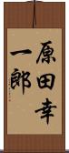 原田幸一郎 Scroll