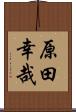 原田幸哉 Scroll
