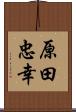 原田忠幸 Scroll