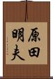 原田明夫 Scroll