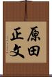 原田正文 Scroll