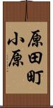 原田町小原 Scroll