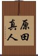原田真人 Scroll