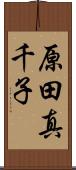 原田真千子 Scroll