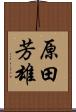 原田芳雄 Scroll
