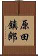 原田鎮郎 Scroll