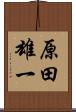 原田雄一 Scroll