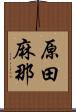 原田麻那 Scroll