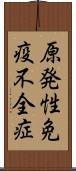 原発性免疫不全症 Scroll