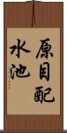 原目配水池 Scroll