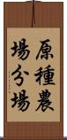 原種農場分場 Scroll