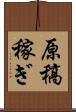 原稿稼ぎ Scroll