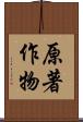 原著作物 Scroll
