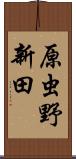 原虫野新田 Scroll