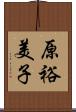 原裕美子 Scroll
