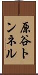 原谷トンネル Scroll