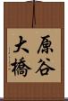 原谷大橋 Scroll
