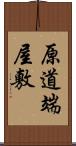 原道端屋敷 Scroll