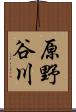 原野谷川 Scroll