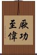 厥功至偉 Scroll